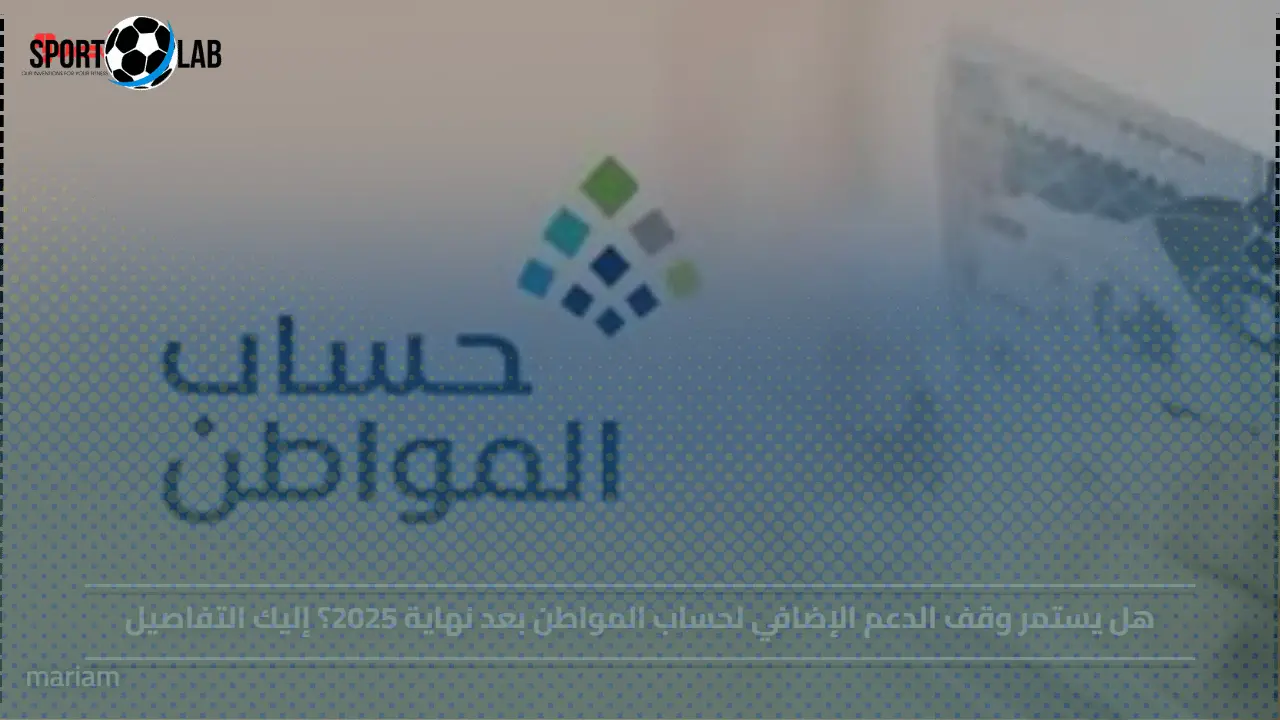 مصير دعم حساب المواطن بعد 2025 يتجه إلى تغيير جذري بعد إيقاف الدعم الإضافي